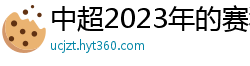 中超2023年的赛程